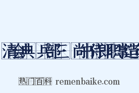 清会典·兵部三·尚书侍郎职掌造句是什么意思的图片